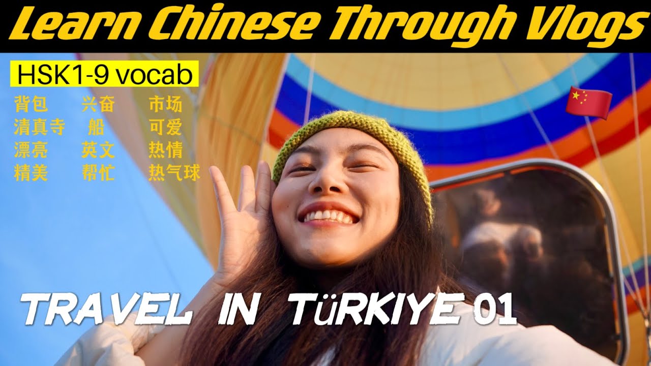 HSK1-9 | Learn Chinese While Exploring T&uuml;rkiye｜土耳其的旅行 01｜Learn Chinese Through Vlogs