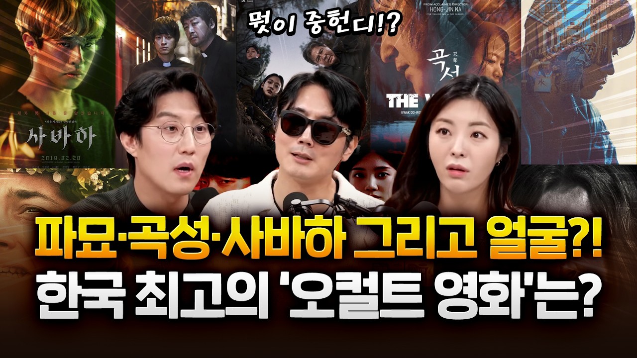 곡성, 사바하, 파묘 여름밤의 오컬트 영화!? 여러분의 최애 영화는?! #얼굴