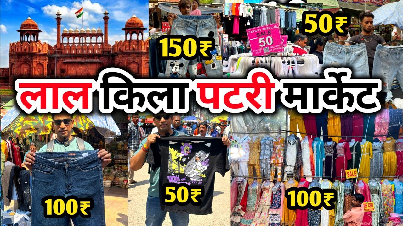 लाल किला पटरी मार्केट | Lal Quila Patri Market Delhi |Cheapest Patri market | jama masjid chor bazar