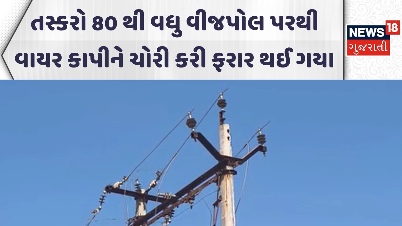 Surendranagar Theft News | તસ્કરો 80 થી વધુ વીજપોલ પરથી વાયર કાપીને ચોરી કરી ફરાર થઈ ગયા | News18