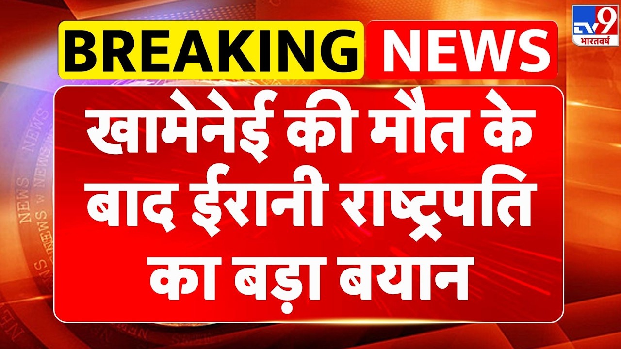 Israel Iran War: खामेनेई की मौत के बाद ईरानी राष्ट्रपति का बड़ा बयान - TV9 | Khamenei | Netanyahu