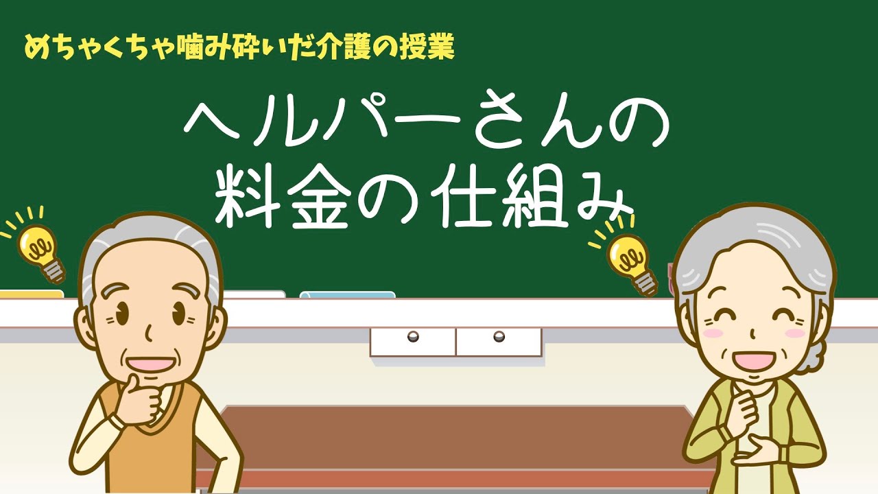 ヘルパーさんの料金の仕組み【噛み砕きすぎた授業】