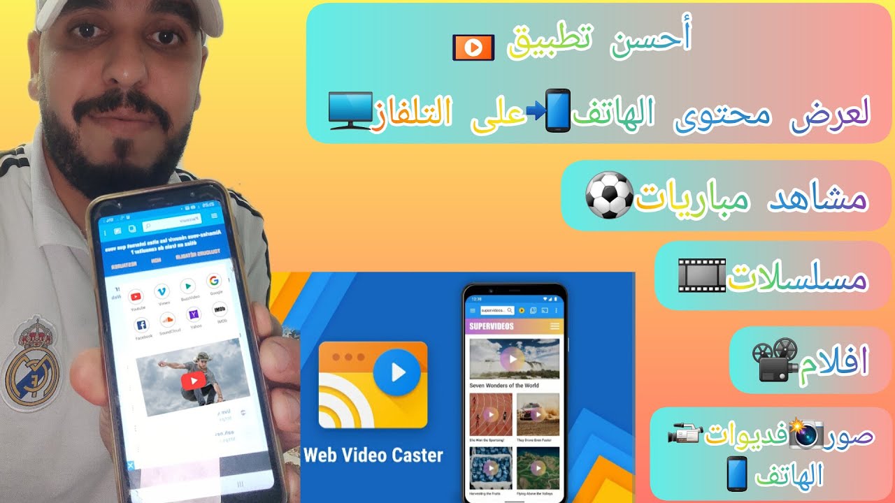 برنامج لعرض محتوى الهاتف..وفديوات من متصفح هاتف الى التلفاز (WEB VIDEO CASTER) مشاهدة مباريات وأفلام