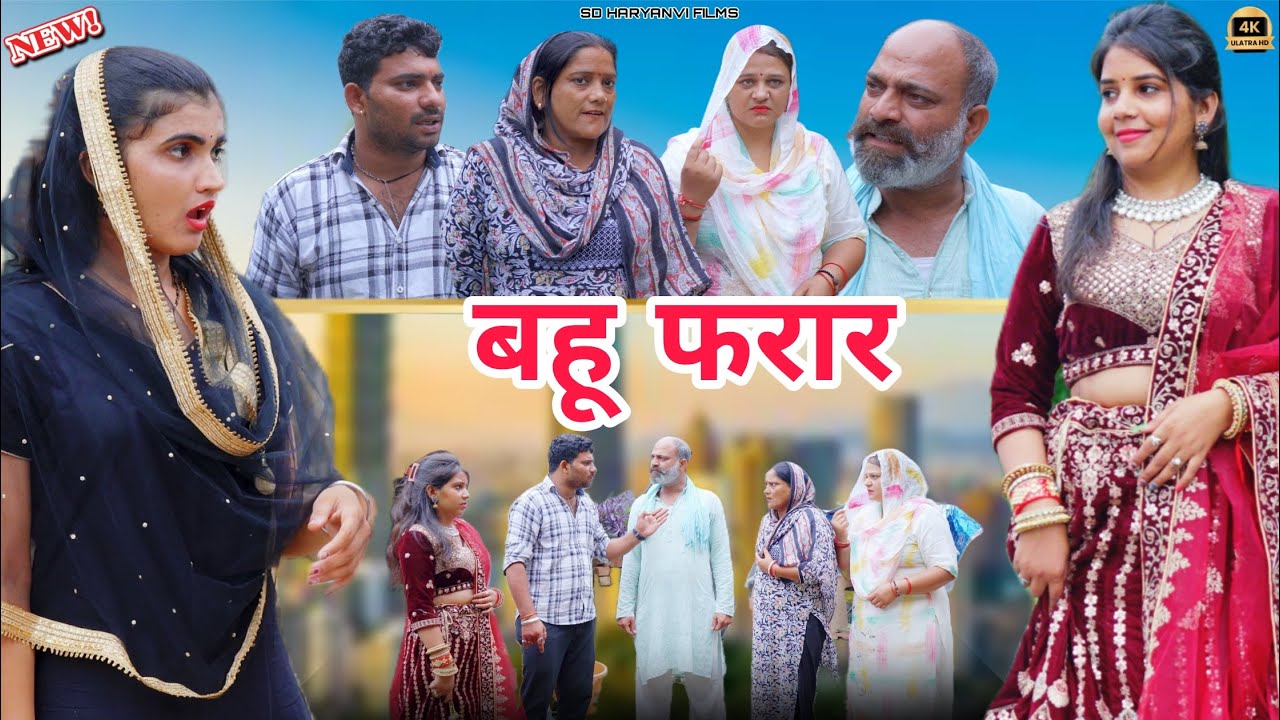 बहू फरार !! New haryanvi parivarik Natak 2025 #love #हरियाणवी #emotional #song !! savita dahiya