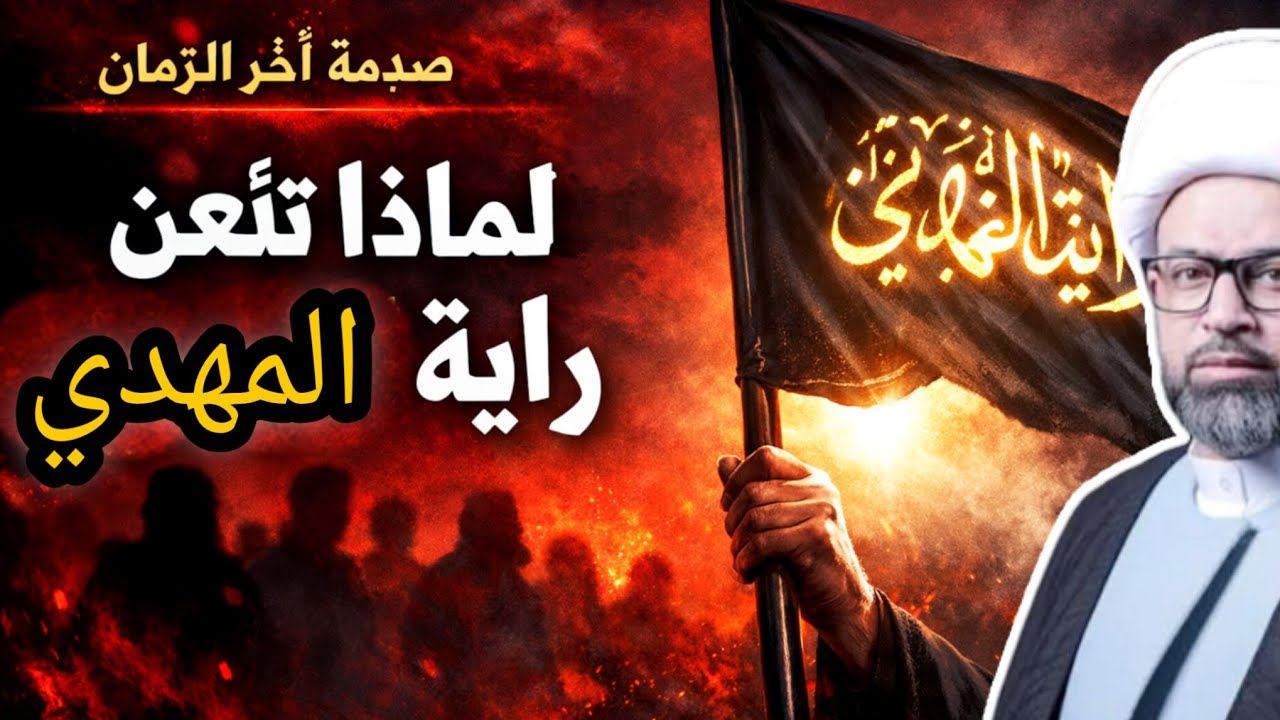 صدمة آخر الزمان | لماذا تُلعن راية الإمام المهدي؟ الشيخ ياسين الجمري