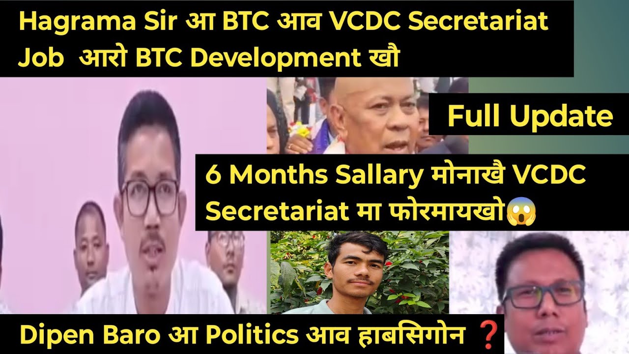 BTC नि VCDC Secretariat Job मानो आरो माब्ला Hagrama Sir आरो Dipen Sir Political आव Full Update✅