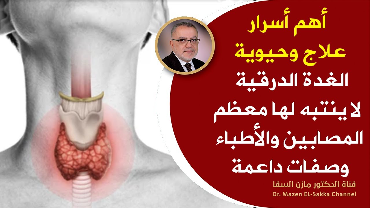 السبب الخفي الذي يخرب عمل الغدة الدرقية يتجاهله معظم المصابين | أهم مسارات علاج خمول الغده الدرقيه
