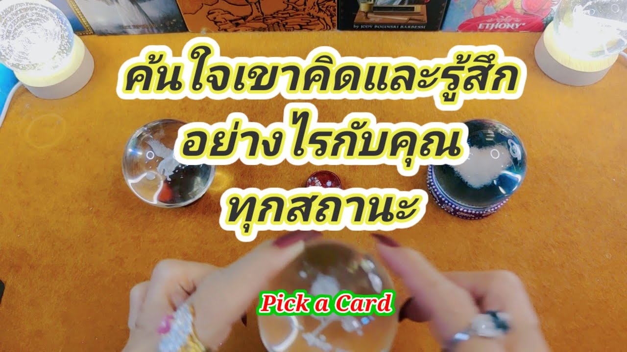 ค้นใจเขาคิดและรู้สึกอย่างไรกับคุณ✍️Pick a Card✍️