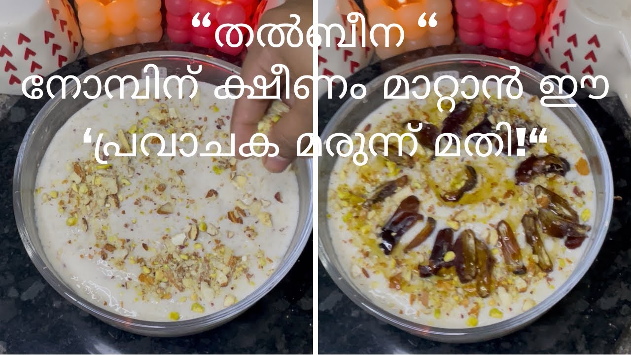 അത്താഴത്തിന് ഇതുണ്ടാക്കി നോക്കു, ക്ഷീണം പമ്പകടക്കും😊 തൽബീന!