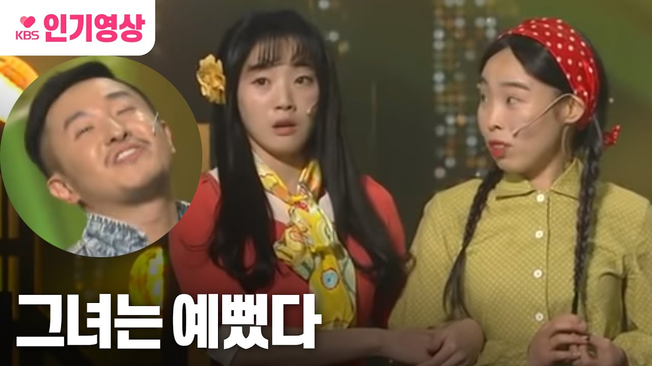 [#개그콘서트] 그녀는 예뻤다 ㅣ KBS 151115 방송