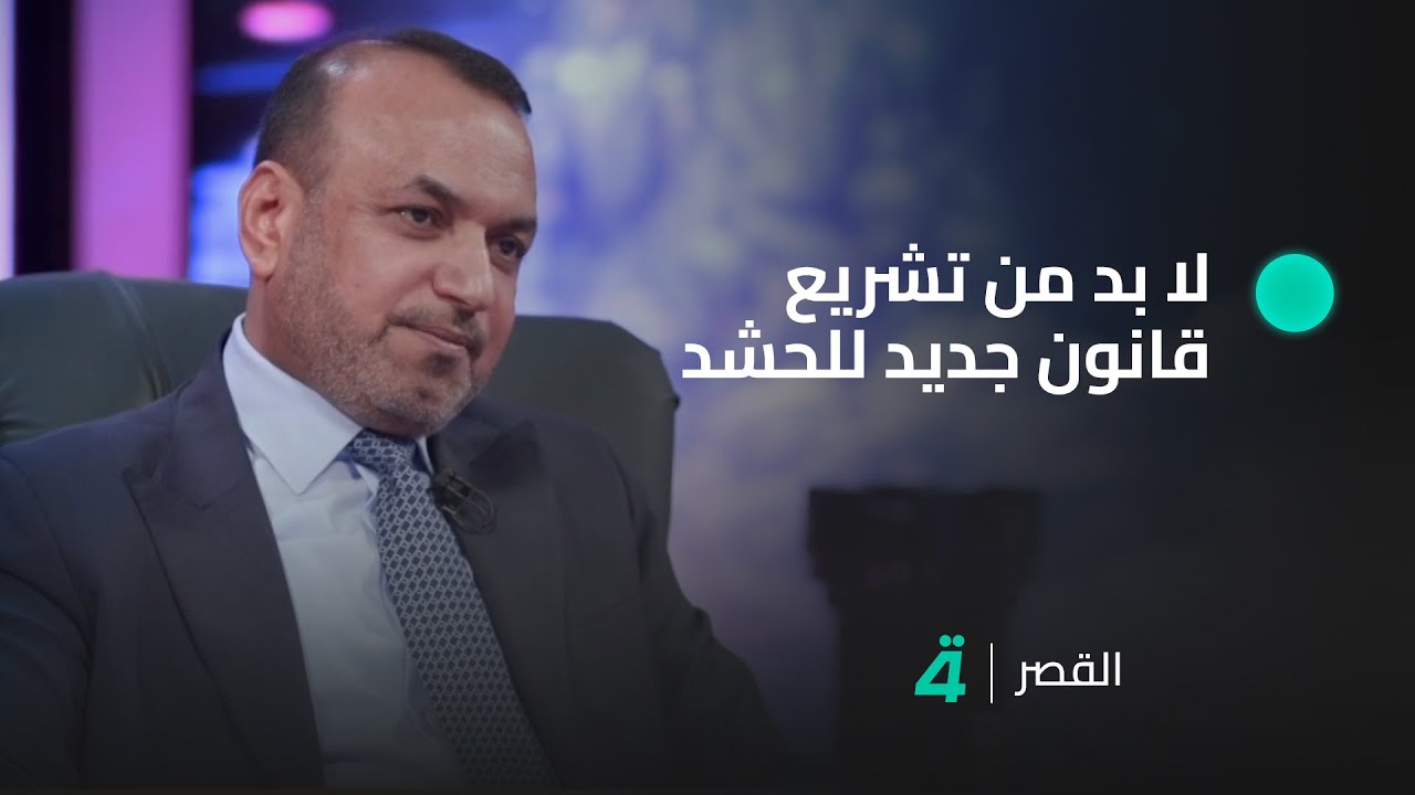 أحمد الأسدي: لا بد من تشريع قانون جديد للحشد يتلاءم معه وليس من السهولة الاتفاق على شخصية لرئاسته