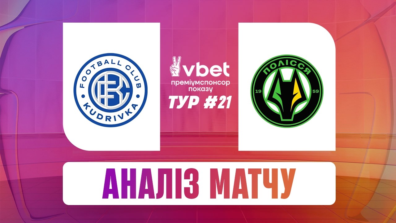 КУДРІВКА - ПОЛІССЯ. ОГЛЯД МАТЧУ ТА СТУДІЯ. 21 ТУР #кудрівка #полісся #упл