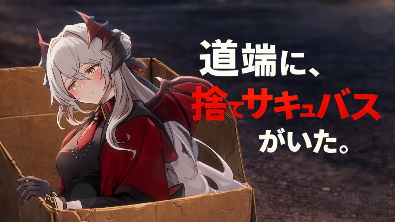 道端にサキュバスのお姉さんが捨てられてた。【人外/みこと落ち着きボイス】