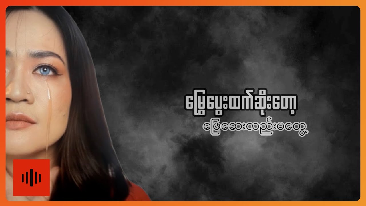 Winnie Lwin Oo - အချစ်ဘေးဒုက္ခသည် (Lyric Video)