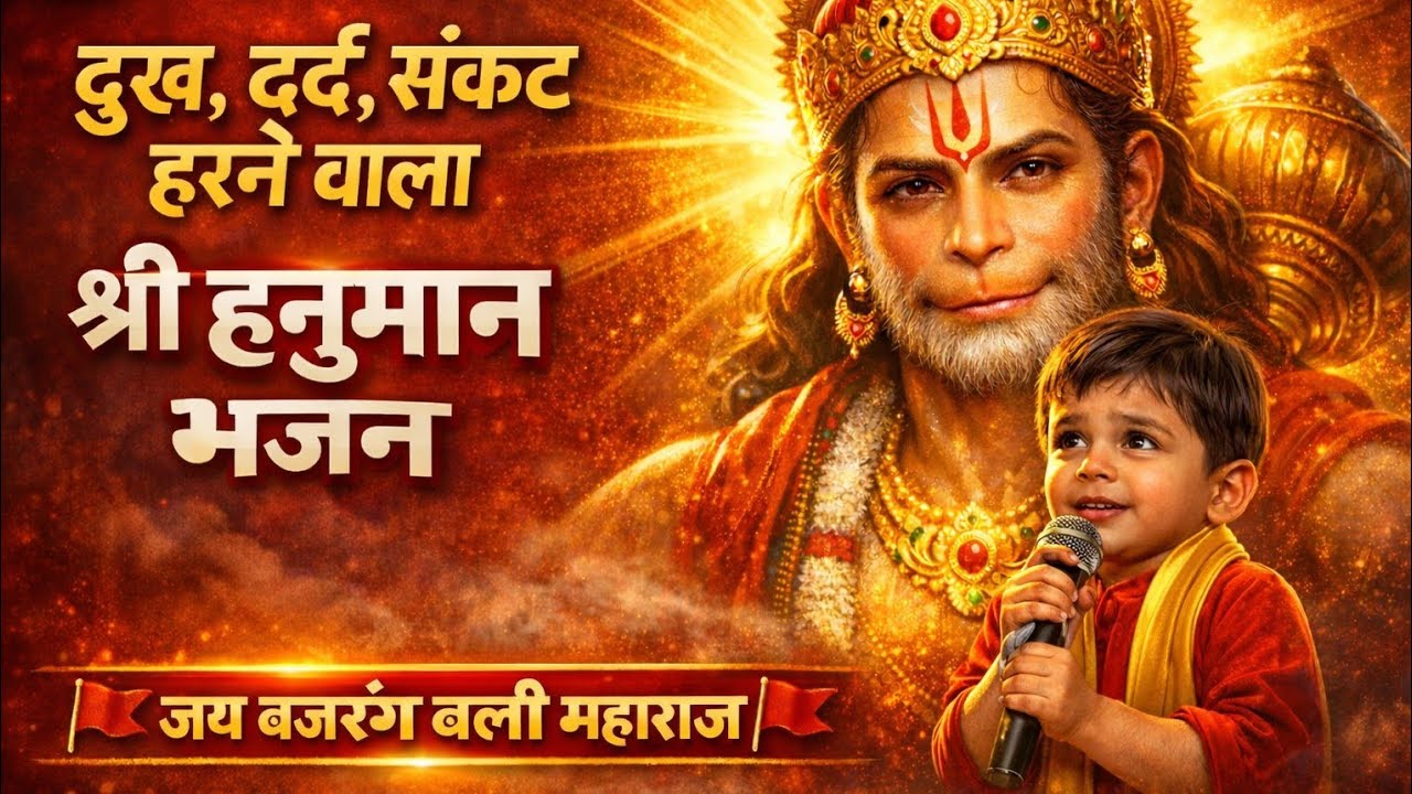 संकटमोचन हनुमान 🙏| दुख, कष्ट, पीड़ा हरने वाला भजन🔔 | जय बजरंग बली महाराज 🚩| 🪷Devlokdhunbhakti🪷