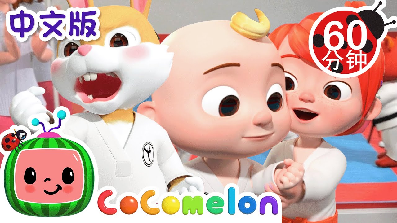 跆拳道之歌 | 大合集 | 經典熱門兒歌 | Kids Song | 動畫 | 童謠 | 儿童学习 | 卡通片 | CoComelon 中文 | Nursery Rhymes