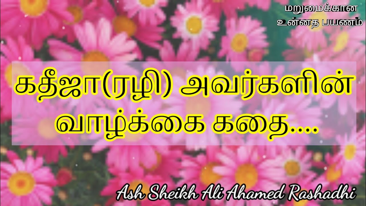 Ash Sheikh Ali Ahamed Rashadhi | Tamil Bayan | Life Story of Khadija (rali)