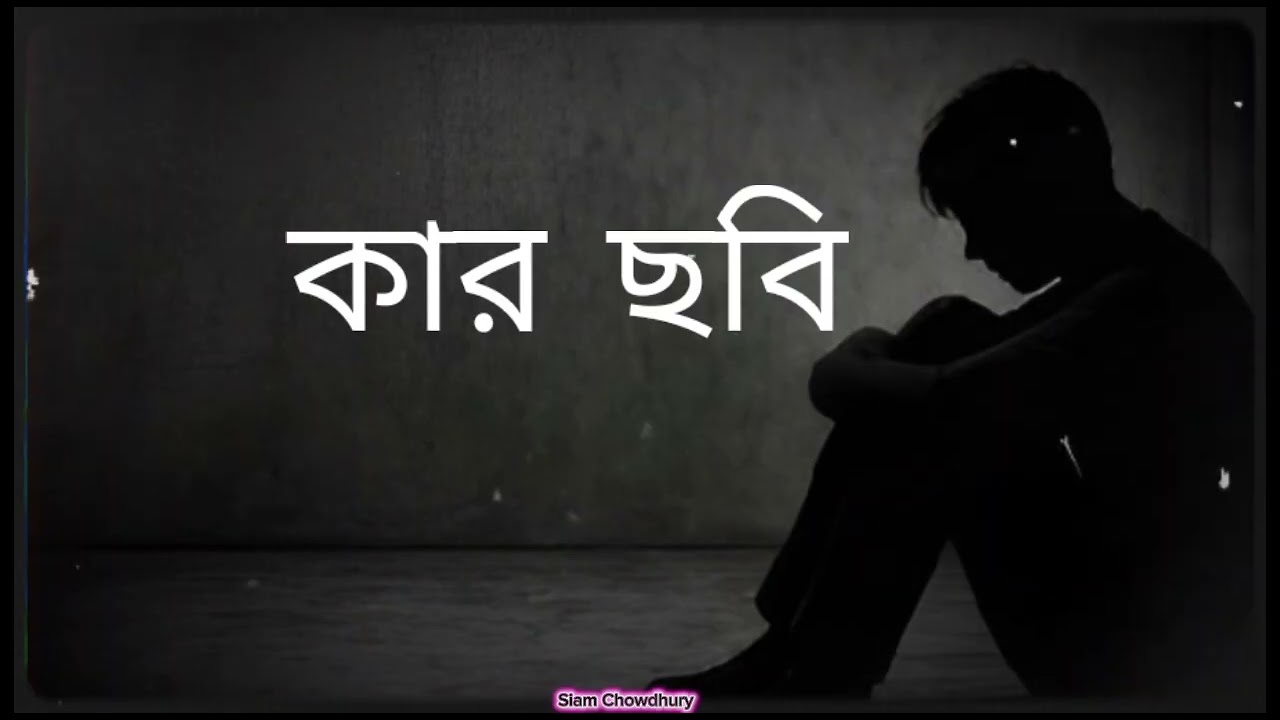 কার ছবি | দেখো নীরবে | Cover By Siam Chowdhury | Song