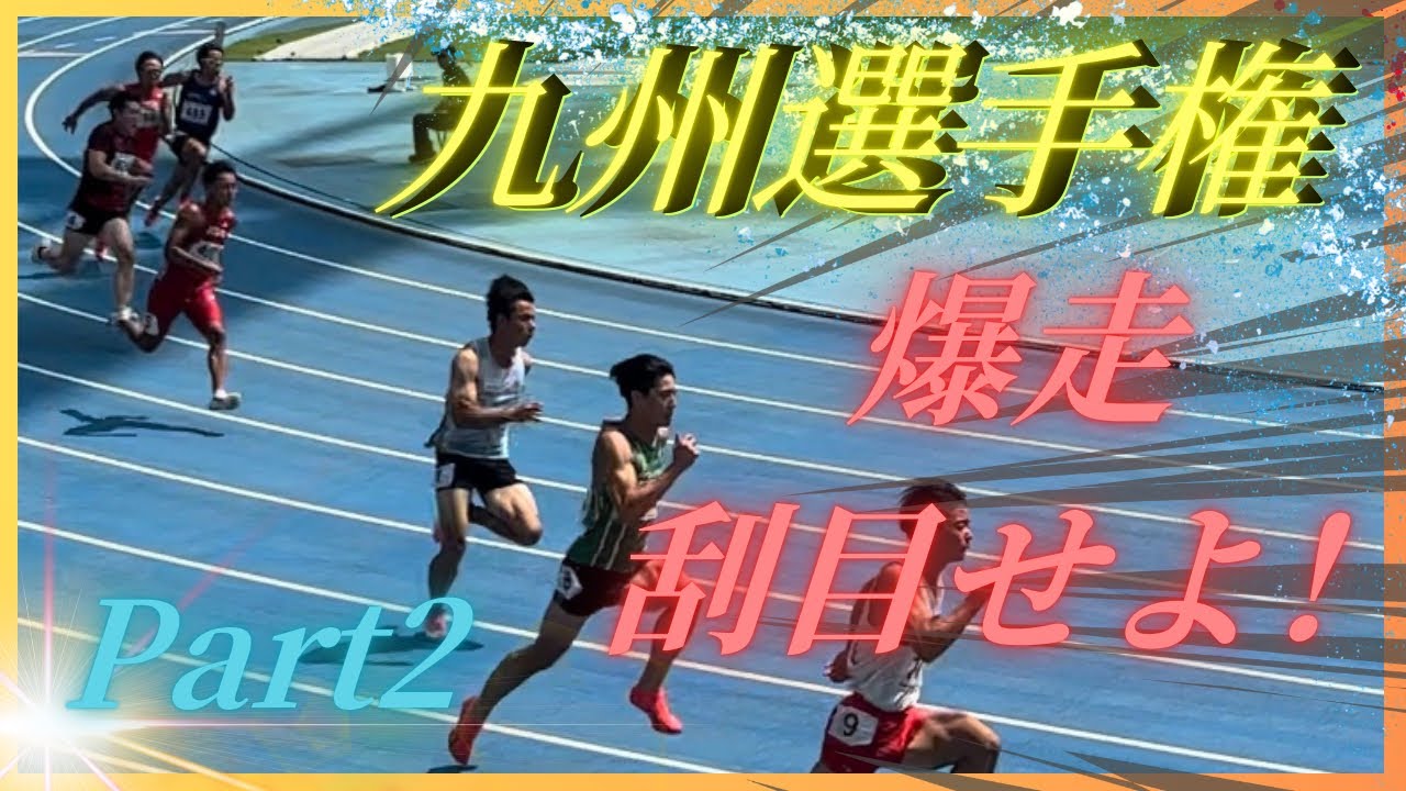 【日本選手権標準切り記録も！】九州選手権後半戦！陸上コーチ達の全力！