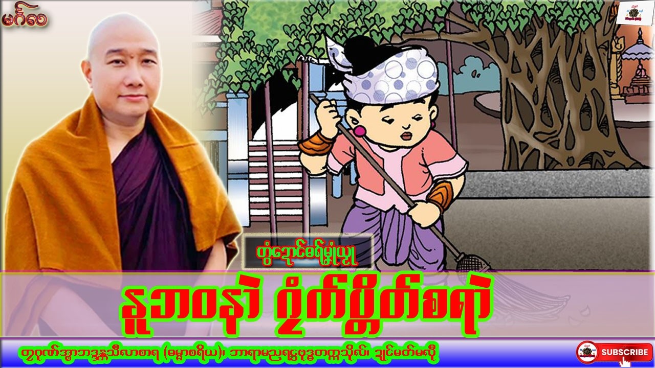 ဓရ်မၞုံယၟု နူဘဝနာဲ ဂၠံက်ပ္တိတ်စရာဲ တၠဂုဏ်အ္စာသဳလာစာရ၊ ဓရ်မန်#၂၀၂၆#၊ Mon Dhamma Talk.