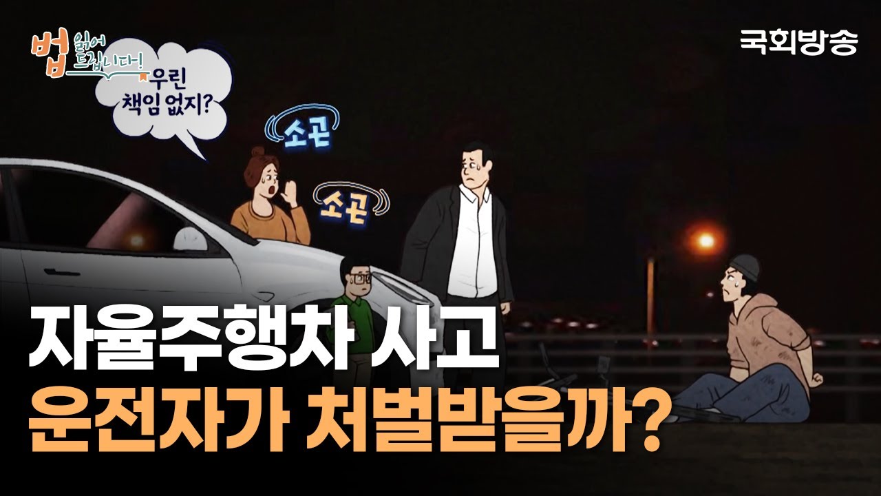 자율주행차 사고! 운전자 VS 제조사, 누구 책임?! | 법읽어드립니다 | 국회방송