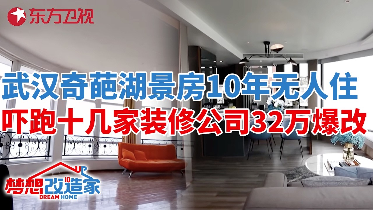 武汉奇葩湖景房10年无人住,吓跑十几家装修公司,32万泡水烂尾房变身180度复式湖景婚房#梦想改造家 第四季 S04EP06