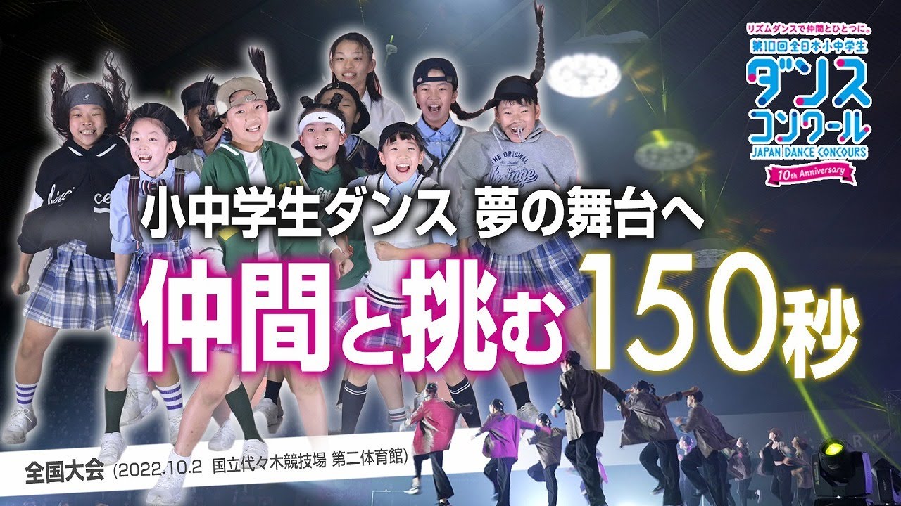 【第10回全日本小中学生ダンスコンクール】目指すは金賞！白熱の全国大会の様子をダイジェストでお届け