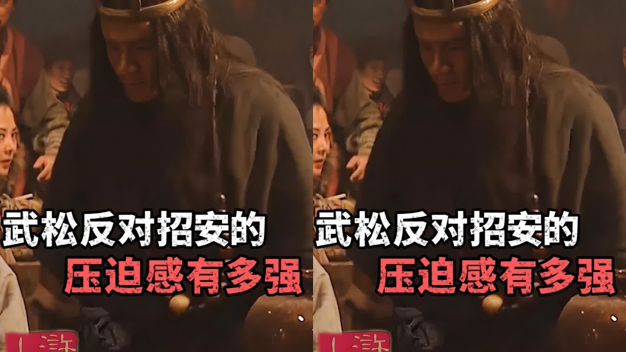 武松反對招安的壓迫感有多強？偌大一個梁山，竟無一人敢吱聲？ #武松反對招 #水浒传 #梁山好汉 #武将战力 #招安 #宋江