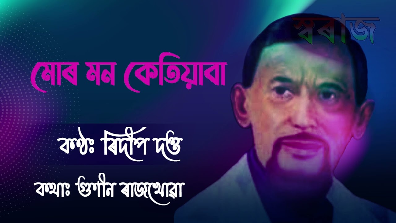 Mur Mon Ketiyaba Chanchal Hoi (মোৰ মন কেতিয়াবা চঞ্চল হয়) - Ridip Dutta