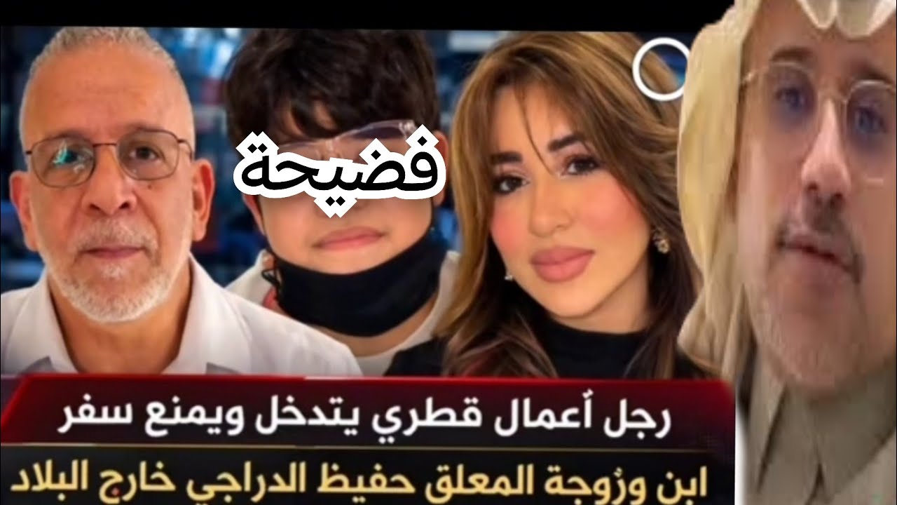 تصريح خطير من مسؤول قطري🙄لمادا ترك حفيض دراجي زوجته وإبنه في قطر بعد طرده. 