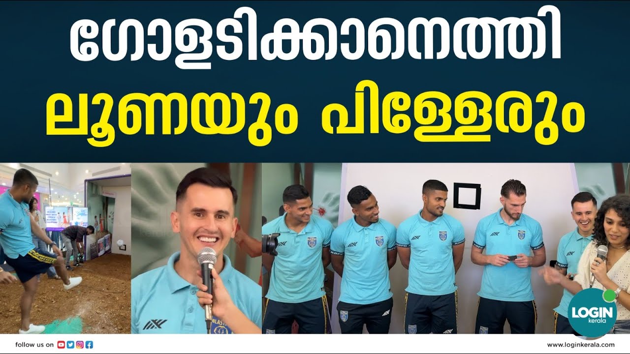ലുലുവിൽ ആവേശകടൽ തീർത്ത് മഞ്ഞപ്പടയുടെ മിന്നും താരങ്ങൾ | Kerala Blasters FC | Lulu