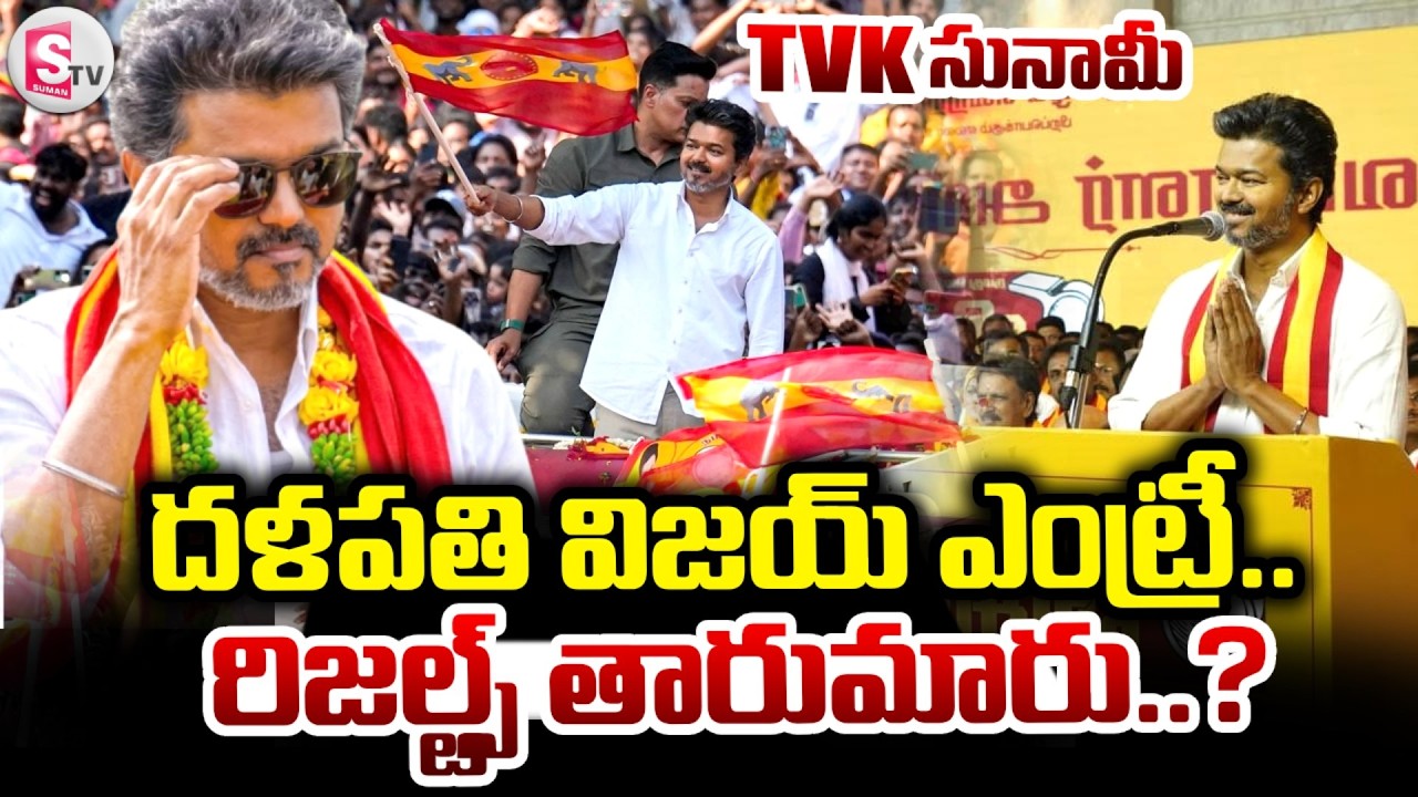 AIADMK vs DMK vs TVK : దళపతి విజయ్ ఎంట్రీ.. | Tamil Nadu Exit Poll Results 2026 | SumanTV Sai