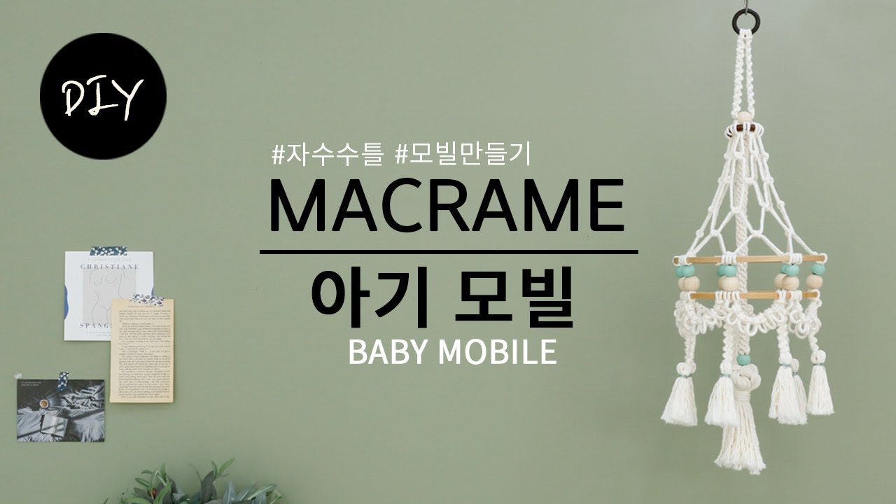 마크라메 재료 면로프 90합과 자수 수틀로 아기방 장식 베이비 모빌 만들기 DIYㅣHow to make baby mobile with embroidery frame [천가게TV]