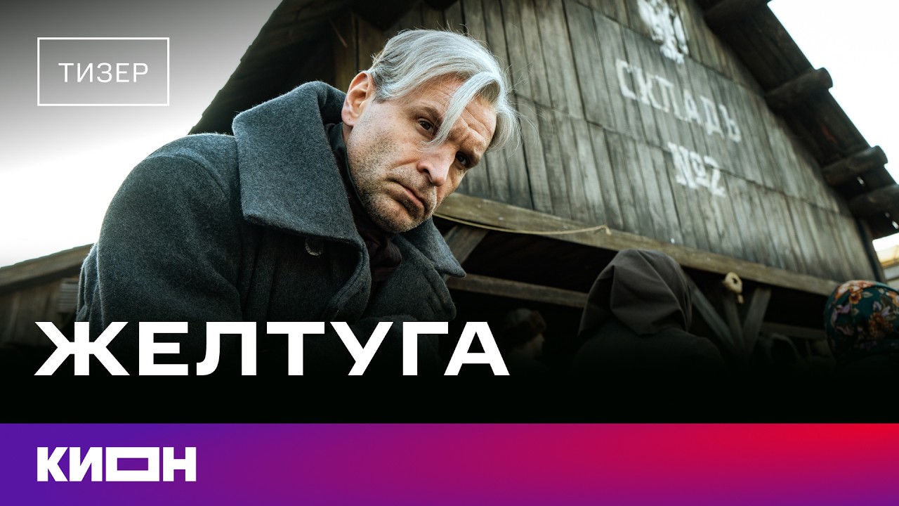 &laquo;Желтуга&raquo; | Тизер | Скоро на КИОН