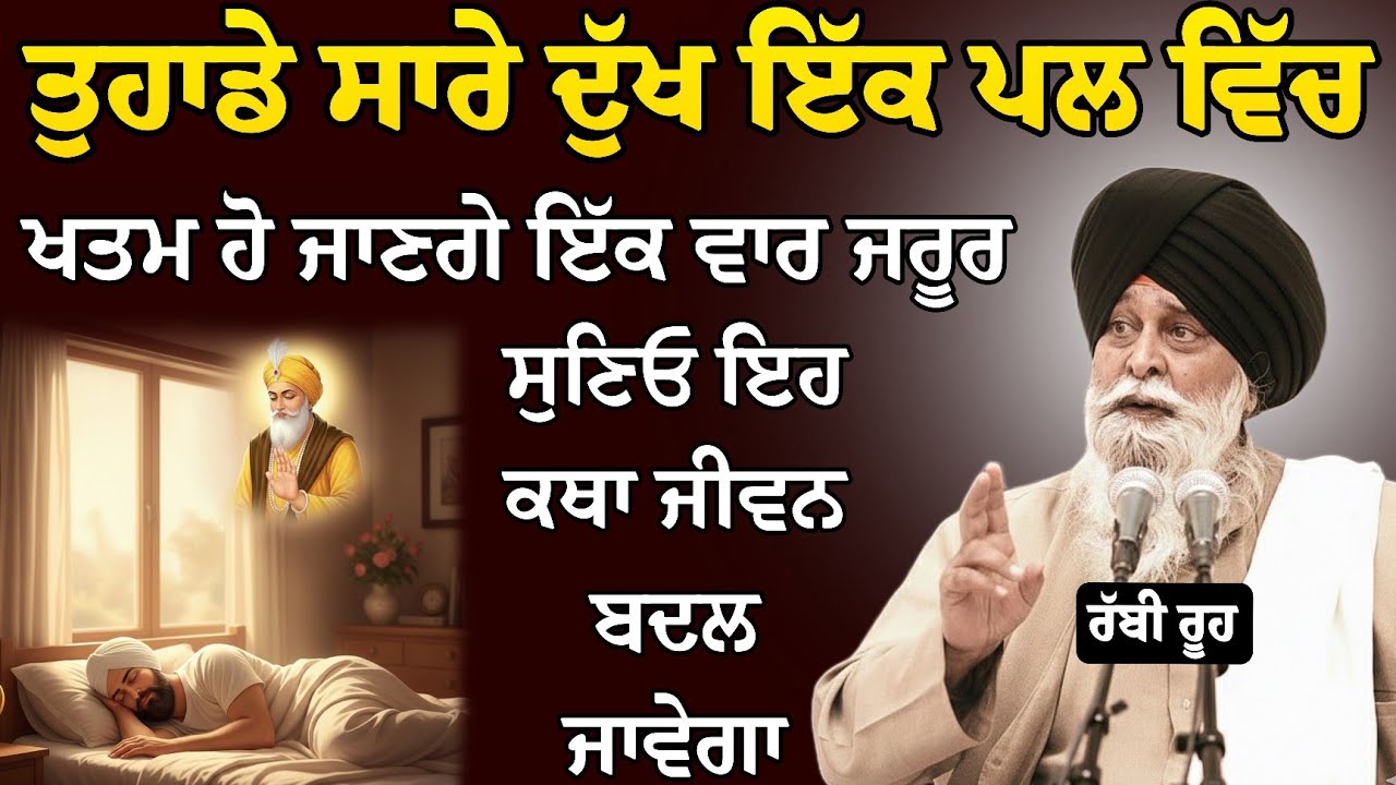 ਤੁਹਾਡੇ ਸਾਰੇ ਦੁੱਖ ਇੱਕ ਪਲ ਵਿੱਚ ਖਤਮ ਹੋ ਜਾਣਗੇ ਜਰੂਰ ਸੁਣੋ | Katha Giani Sant Singh Ji Maskeen l Rabbi Rooh