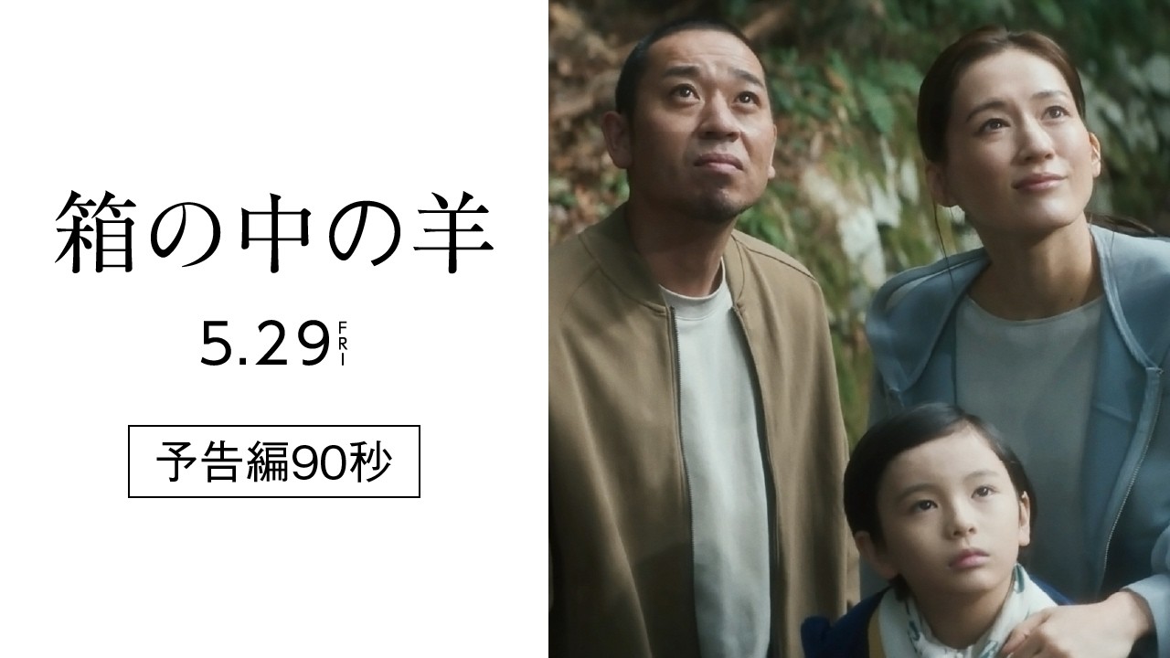 『箱の中の羊』予告編90秒【5/29(金)全国ロードショー！】