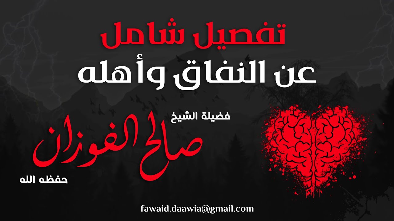 شرح مفصل عن الفرق بين النفاق الاعتقادي والنفاق العملي ... للشيخ صالح الفوزان