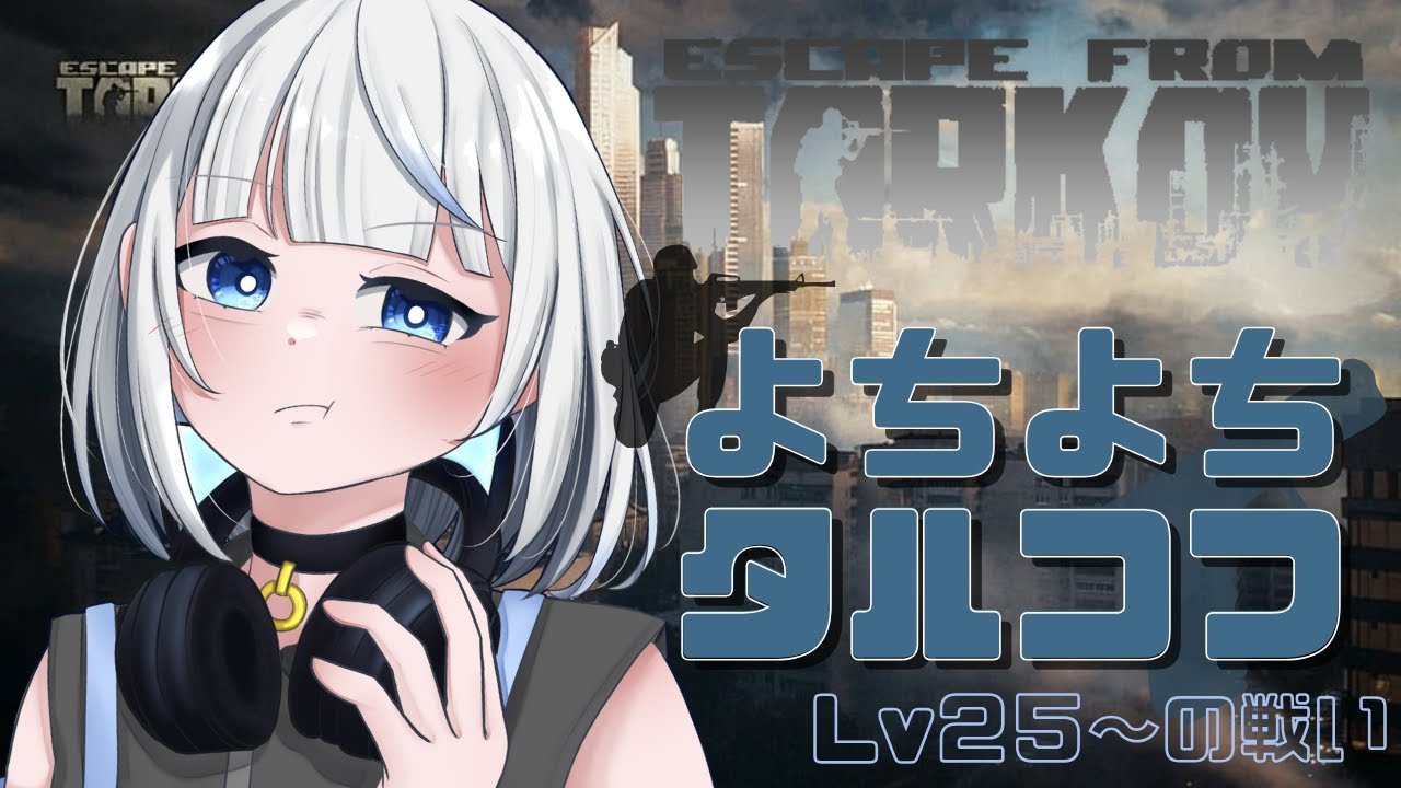 【#タルコフ  lv25～】昼活！よちよちソロタルコフ！！PMCキルができません！【紫水イロ/セルフ受肉Vtuber/初見さん大歓迎】