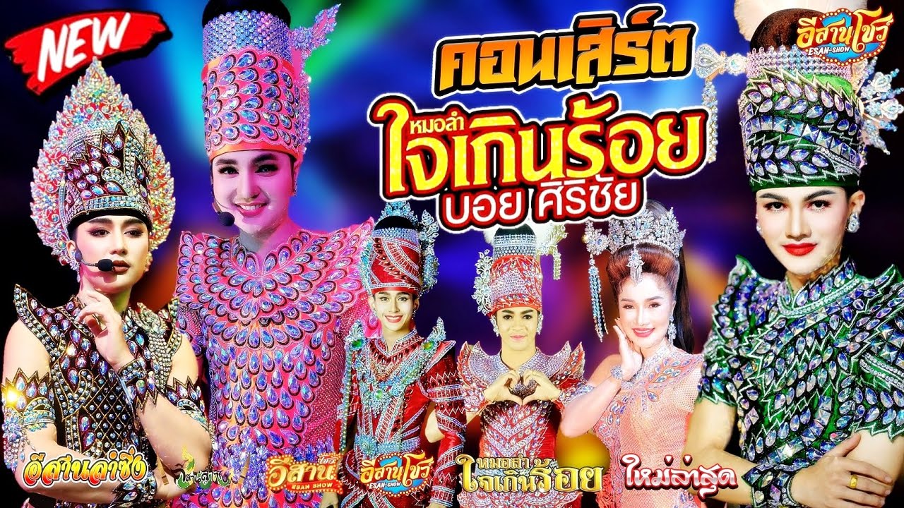 คอนเสิร์ต - หมอลำใจเกินร้อย บอย ศิริชัย [ใหม่ล่าสุด]
