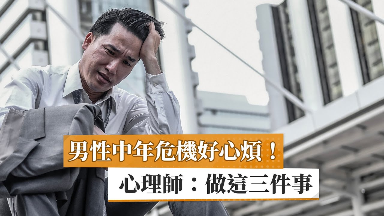 男性中年危機好心煩！　心理師：做這三件事