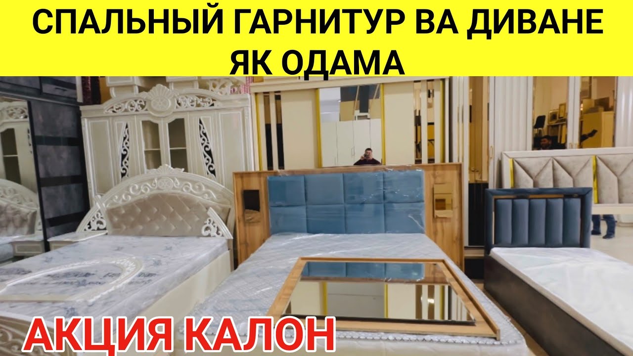 НАРХИ СПАЛЬНЫЙ ГАРНИТУР ВА ДИВАНЕ ЯК ОДАМА ШАХРИ ДУШАНБЕ МАРКАЗИ СОВДОИ СУЛТОНИ КАБИР 2025