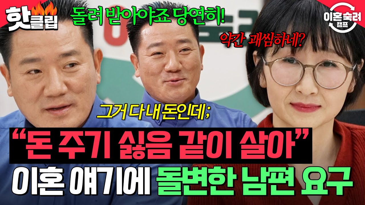 ＂최소 2천만 원은 받아야겠다!＂ 이혼 얘기 나오자 아내에게 돈 요구한 사랑꾼 남편의 반전 모습⁉️| 이혼숙려캠프 | JTBC 260312 방송