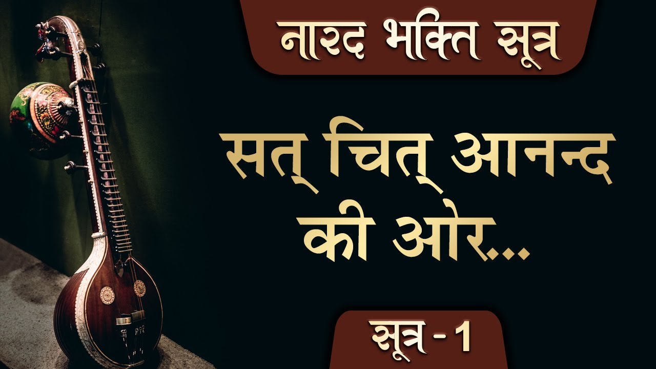 Narad Bhakti Sutra | सत् चित् आनन्द की ओर | Sutra 1 | Hita Ambrish Ji