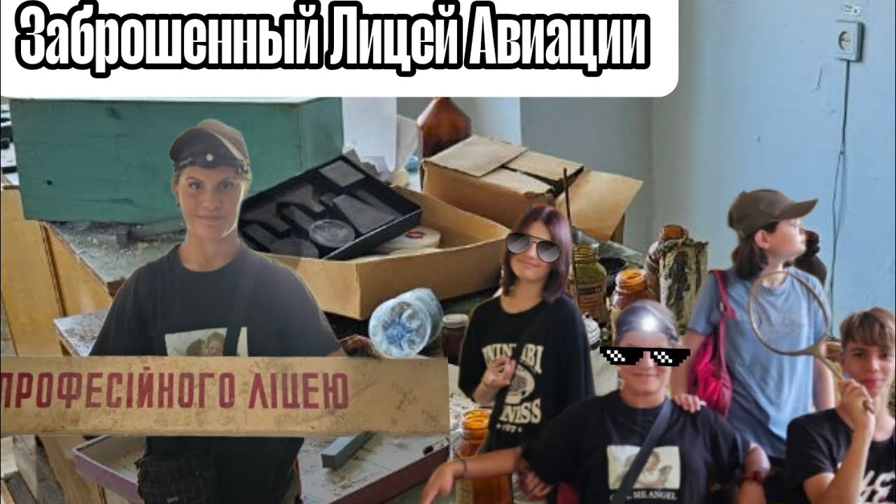 ЗАБРОШЕННЫЙ ЛИЦЕЙ НАУ ☣️