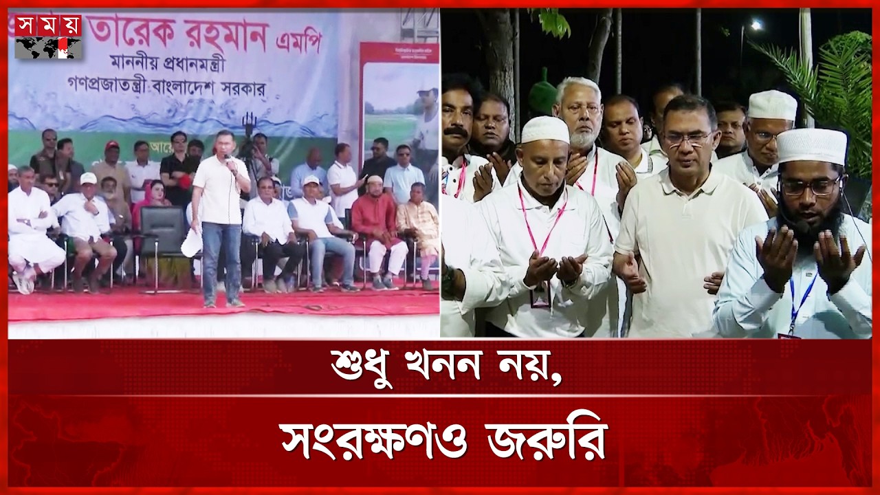 দেশজুড়ে খাল খনন কর্মসূচির উদ্বোধন করলেন প্রধানমন্ত্রী তারেক রহমান | Prime Minister | Somoy TV