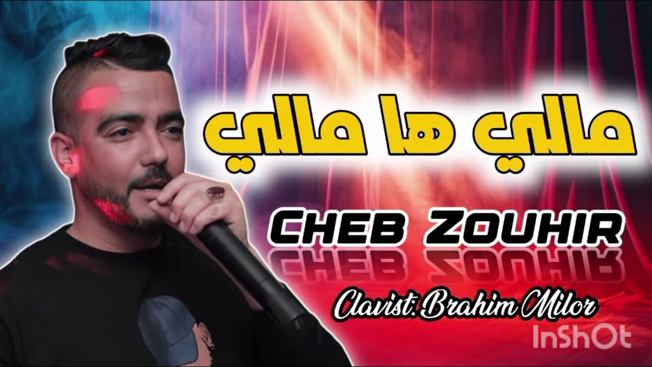 الشاب زوهير انا مالي انا مالي 