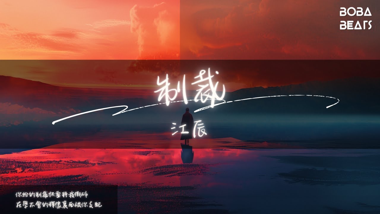 江辰 - 制裁『明明我已經快忘記你的愛 為什麼你的存在還在使壞』【Lyrics Video】