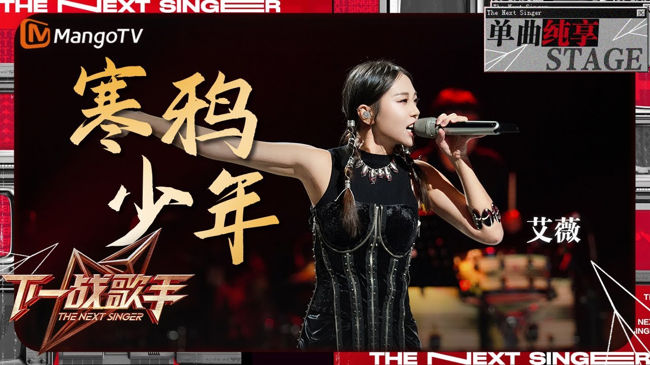 【下一战歌手&middot;纯享】＃艾薇《＃寒鸦少年》超强爆发力！甜而不腻的嗓音配上撕裂感的高音好特别 | The Next Singer EP05 | MangoTV Music