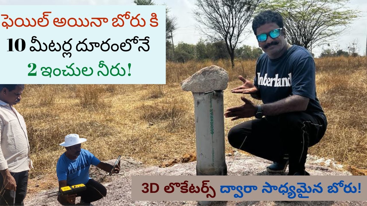 నీరు రాని బోర్ పాయింట్ కి 10  మీటర్స్ లోనే 2  ఇంచుల నీరు. #borewell #underground #geologist