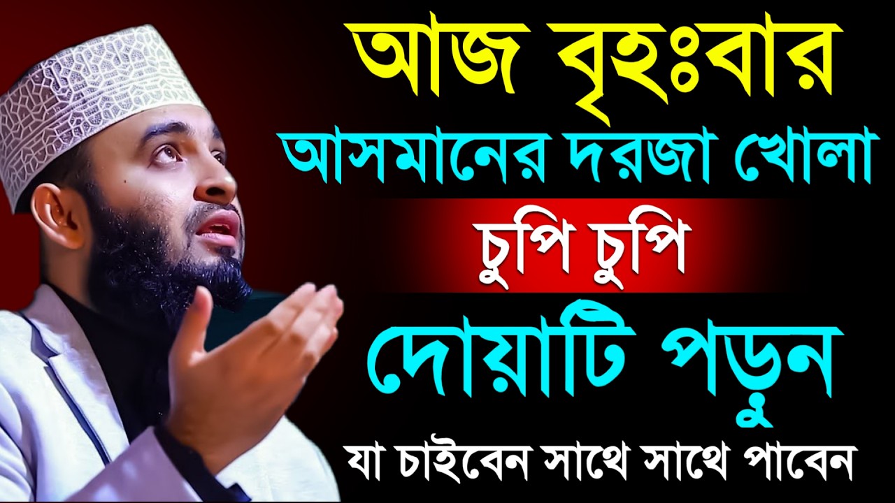 🔴আজ বুহস্পতিবার আসমানের দরজা খোলা দোয়াটি ১বার পড়ুন ইনশাআল্লাহ💓mizanur rahman azhar 2026
